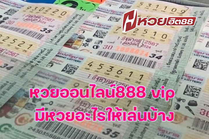 หวยออนไลน์888 vip มีหวยอะไรให้เล่นบ้าง