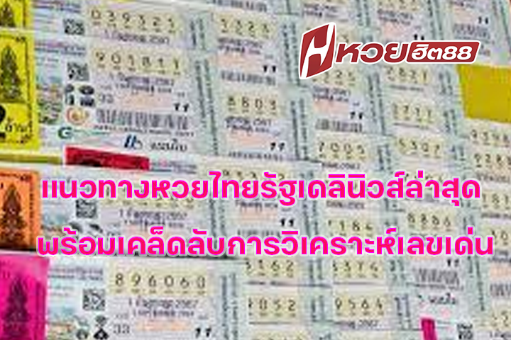 แนวทางหวยไทยรัฐเดลินิวส์ล่าสุด พร้อมเคล็ดลับการวิเคราะห์เลขเด่น