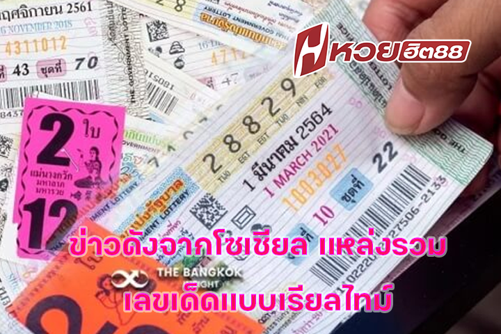ข่าวดังจากโซเชียล แหล่งรวมเลขเด็ดแบบเรียลไทม์