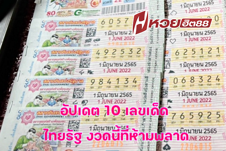 อัปเดต 10 เลขเด็ด ไทยรัฐ งวดนี้ที่ห้ามพลาด