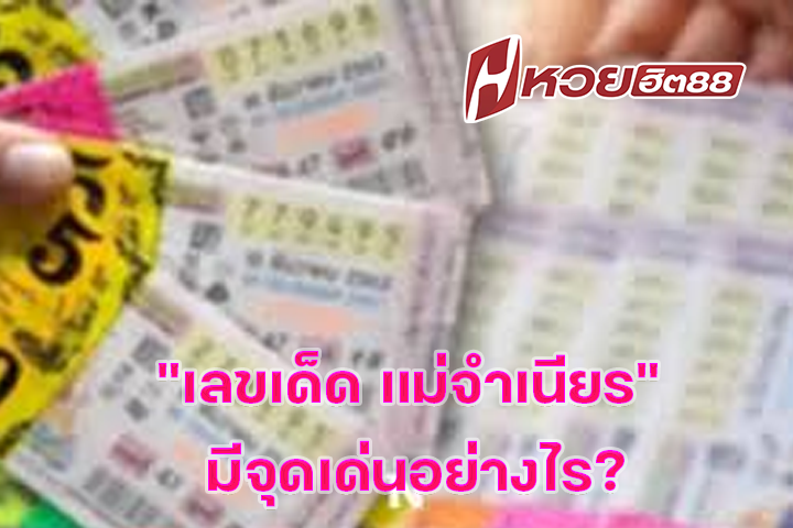 “เลขเด็ด แม่จำเนียร” มีจุดเด่นอย่างไร?