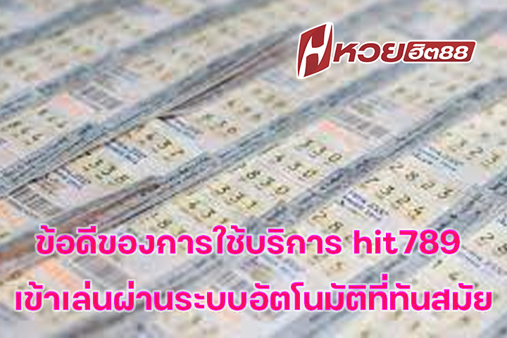 ข้อดีของการใช้บริการ hit789 เข้าเล่นผ่านระบบอัตโนมัติที่ทันสมัย