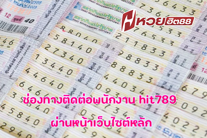 ช่องทางติดต่อพนักงาน hit789 ผ่านหน้าเว็บไซต์หลัก