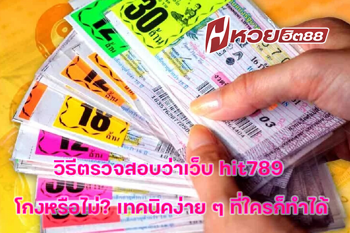 วิธีตรวจสอบว่าเว็บ hit789 โกงหรือไม่? เทคนิคง่าย ๆ ที่ใครก็ทำได้