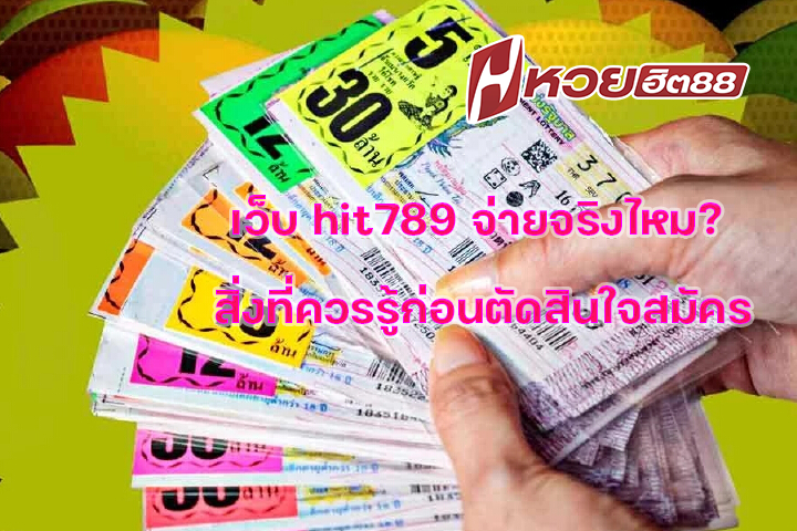 เว็บ hit789 จ่ายจริงไหม? สิ่งที่ควรรู้ก่อนตัดสินใจสมัคร