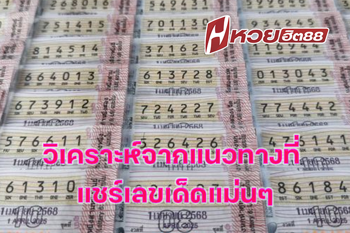 วิเคราะห์จากแนวทางที่ แชร์เลขเด็ดแม่นๆ