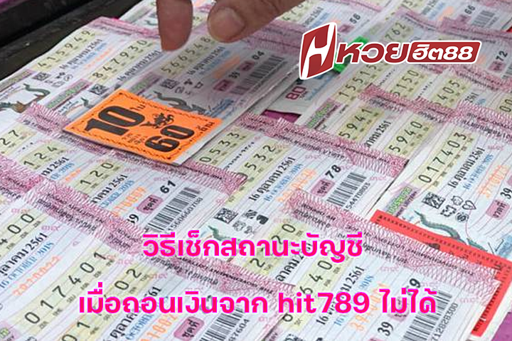 วิธีเช็กสถานะบัญชี เมื่อถอนเงินจาก hit789 ไม่ได้