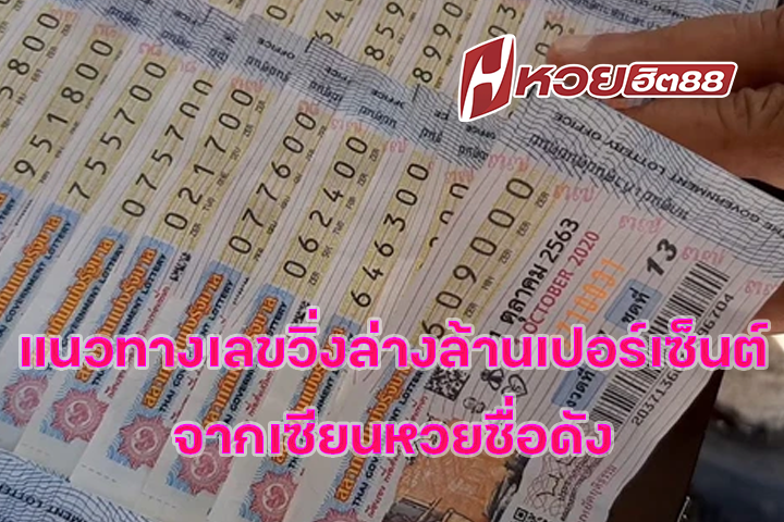 แนวทางเลขวิ่งล่างล้านเปอร์เซ็นต์จากเซียนหวยชื่อดัง