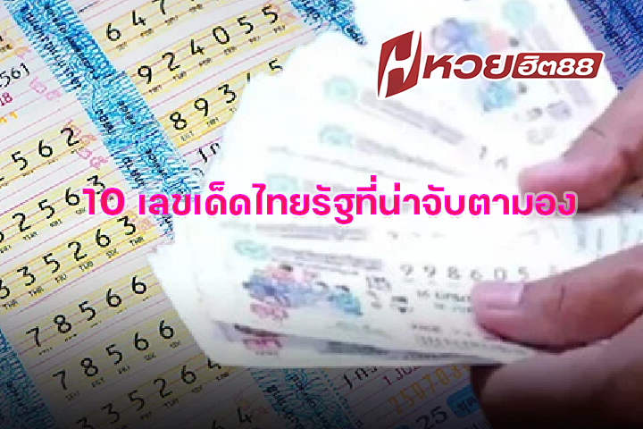 10 เลขเด็ดไทยรัฐที่น่าจับตามอง
