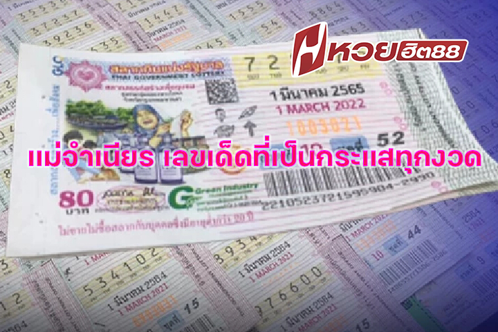 แม่จำเนียร เลขเด็ดที่เป็นกระแสทุกงวด