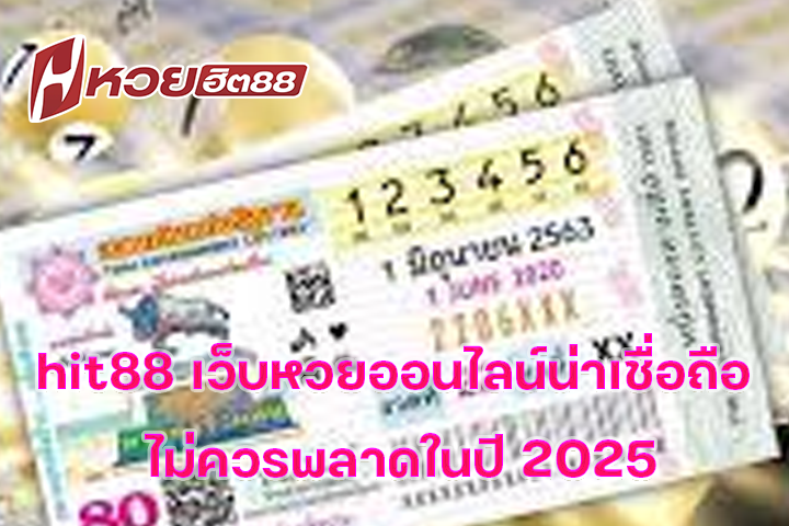 hit88 เว็บหวยออนไลน์น่าเชื่อถือ ไม่ควรพลาดในปี 2025