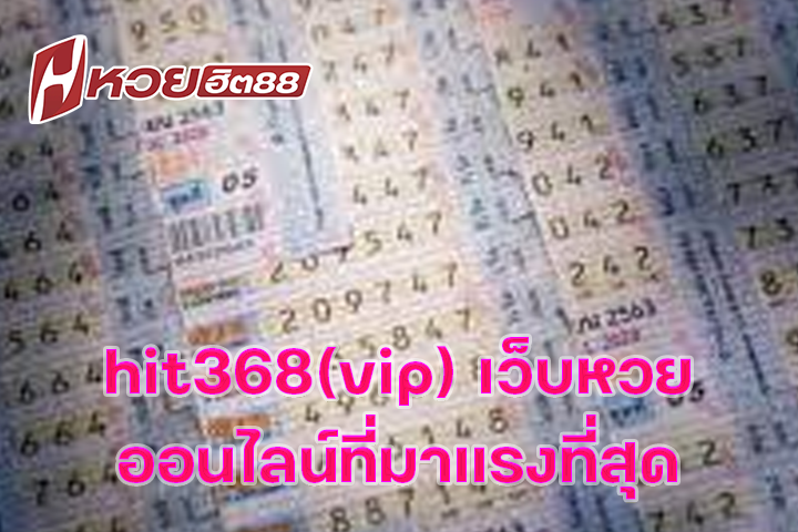 hit368(vip) เว็บหวยออนไลน์ที่มาแรงที่สุด