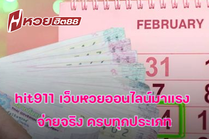 hit911 เว็บหวยออนไลน์มาแรง จ่ายจริง ครบทุกประเภท