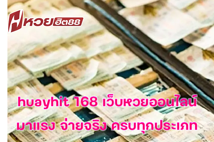 huayhit 168 เว็บหวยออนไลน์มาแรง จ่ายจริง ครบทุกประเภท