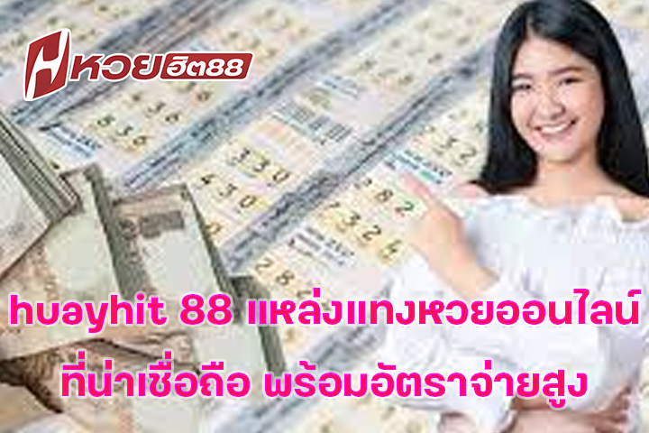huayhit 88 แหล่งแทงหวยออนไลน์ที่น่าเชื่อถือ พร้อมอัตราจ่ายสูง