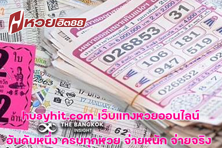 huayhit.com เว็บแทงหวยออนไลน์อันดับหนึ่ง ครบทุกหวย จ่ายหนัก จ่ายจริง