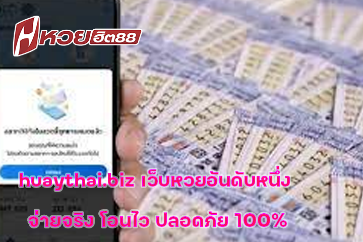 huaythai.biz เว็บหวยอันดับหนึ่ง จ่ายจริง โอนไว ปลอดภัย 100%