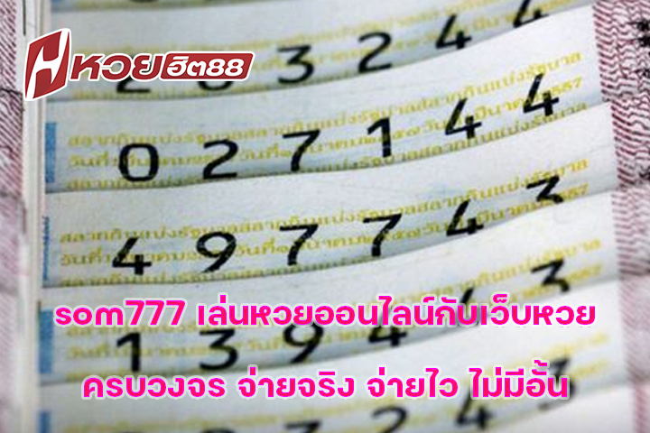 som777 เล่นหวยออนไลน์กับเว็บหวยครบวงจร จ่ายจริง จ่ายไว ไม่มีอั้น