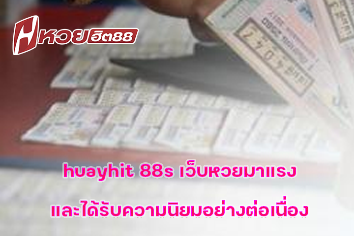 huayhit 88s เว็บหวยมาแรงและได้รับความนิยมอย่างต่อเนื่อง