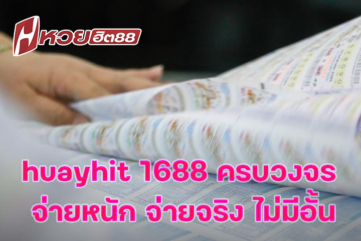 huayhit 1688 ครบวงจร จ่ายหนัก จ่ายจริง ไม่มีอั้น