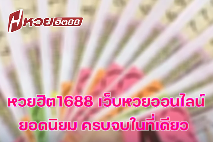 หวยฮิต1688 เว็บหวยออนไลน์ยอดนิยม ครบจบในที่เดียว