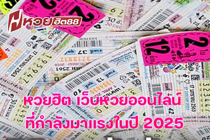 หวยฮิต เว็บหวยออนไลน์ ที่กำลังมาแรงในปี 2025