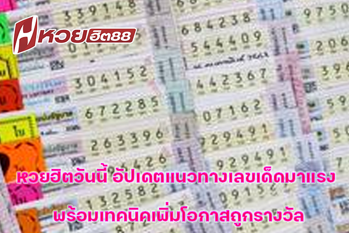 หวยฮิตวันนี้ อัปเดตแนวทางเลขเด็ดมาแรง พร้อมเทคนิคเพิ่มโอกาสถูกรางวัล