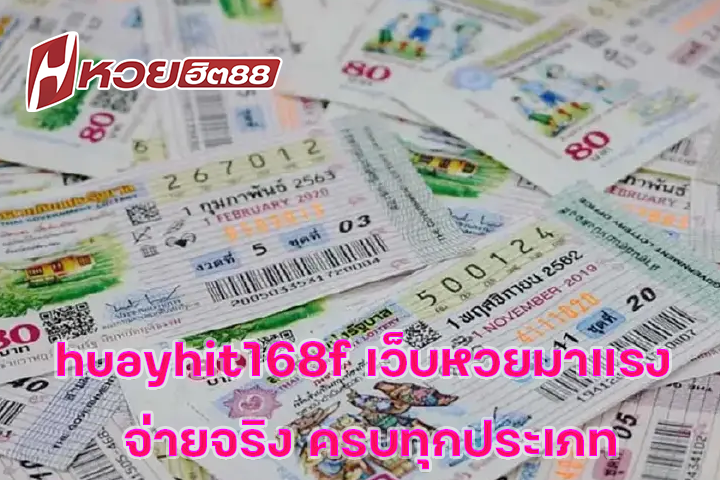 huayhit168f เว็บหวยมาแรง จ่ายจริง ครบทุกประเภท