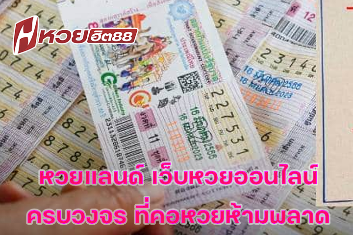 หวยแลนด์ เว็บหวยออนไลน์ครบวงจร ที่คอหวยห้ามพลาด