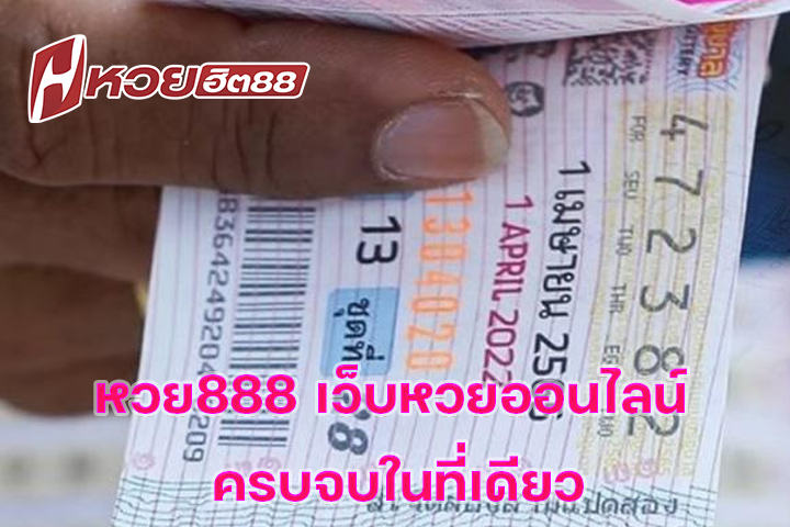 หวย888 เว็บหวยออนไลน์ ครบจบในที่เดียว