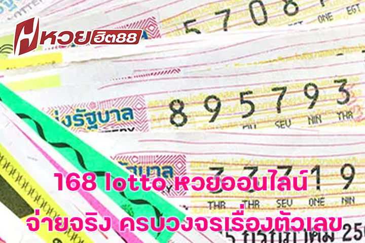 168 lotto หวยออนไลน์ จ่ายจริง ครบวงจรเรื่องตัวเลข