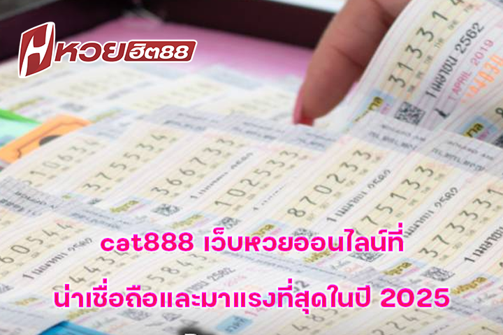 cat888 เว็บหวยออนไลน์ที่น่าเชื่อถือและมาแรงที่สุดในปี 2025