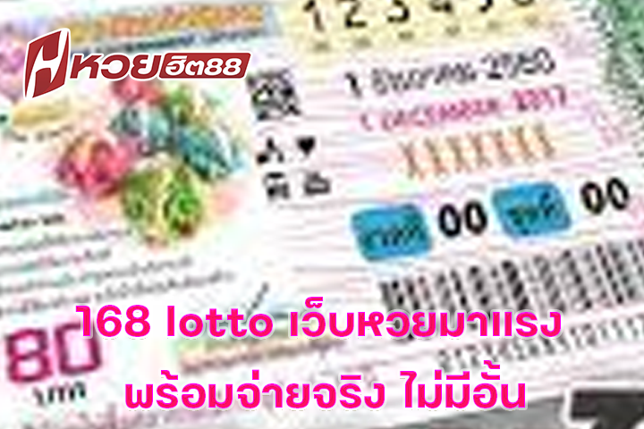 168 lotto เว็บหวยมาแรง พร้อมจ่ายจริง ไม่มีอั้น