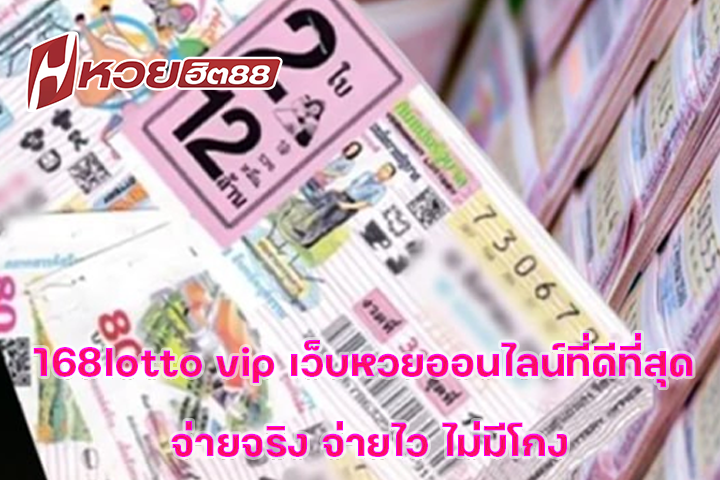 168lotto vip เว็บหวยออนไลน์ที่ดีที่สุด จ่ายจริง จ่ายไว ไม่มีโกง