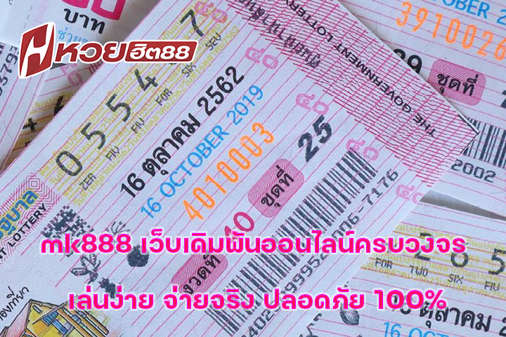 mk888 เว็บเดิมพันออนไลน์ครบวงจร เล่นง่าย จ่ายจริง ปลอดภัย 100%