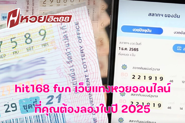 hit168 fun เว็บแทงหวยออนไลน์ที่คุณต้องลองในปี 2025