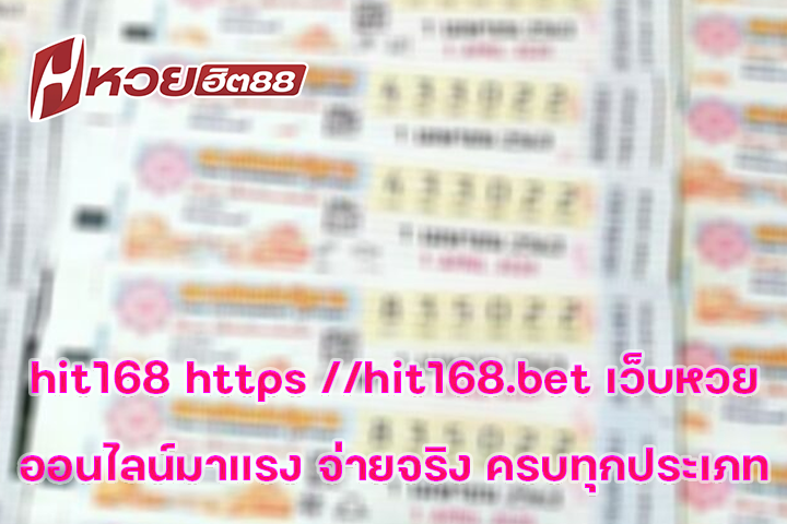 hit168 https //hit168.bet เว็บหวยออนไลน์มาแรง จ่ายจริง ครบทุกประเภท