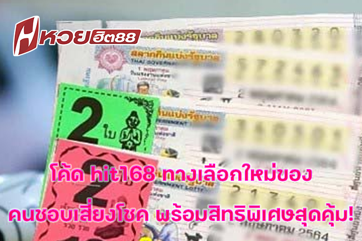 โค้ด hit168 ทางเลือกใหม่ของคนชอบเสี่ยงโชค พร้อมสิทธิพิเศษสุดคุ้ม!