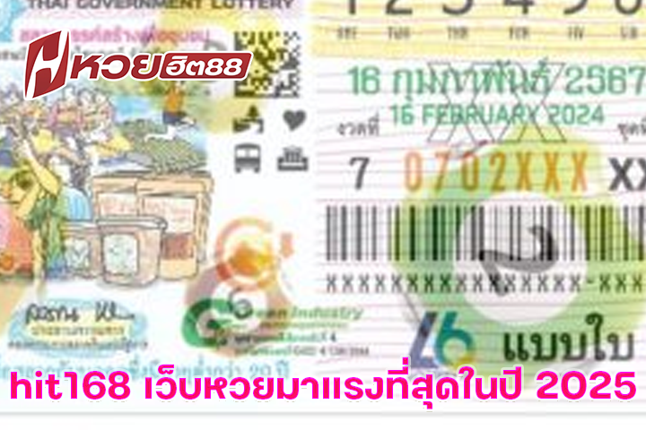 hit168 เว็บหวยมาแรงที่สุดในปี 2025