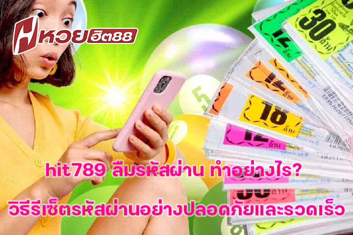 hit789 ลืมรหัสผ่าน ทำอย่างไร? วิธีรีเซ็ตรหัสผ่านอย่างปลอดภัยและรวดเร็ว