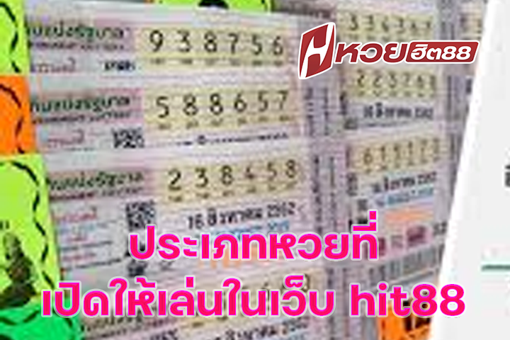 ประเภทหวยที่เปิดให้เล่นในเว็บ hit88