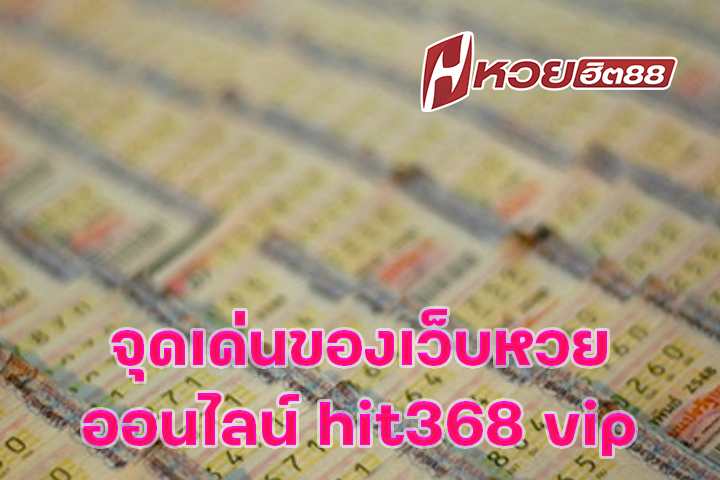 จุดเด่นของเว็บหวยออนไลน์ hit368 vip