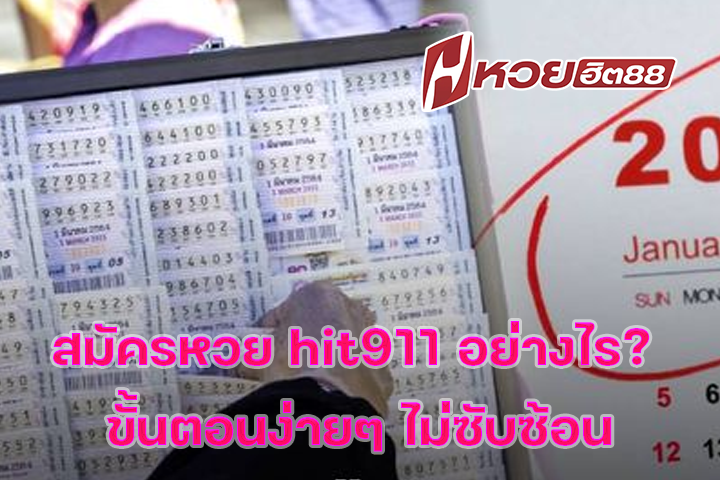 สมัครหวย hit911 อย่างไร? ขั้นตอนง่ายๆ ไม่ซับซ้อน