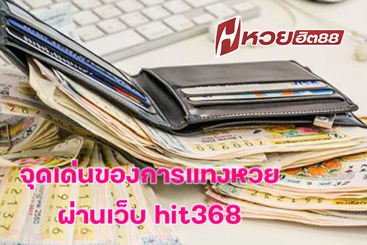 จุดเด่นของการแทงหวยผ่านเว็บ hit368