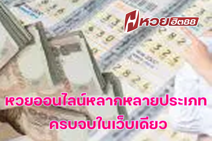 หวยออนไลน์หลากหลายประเภท ครบจบในเว็บเดียว