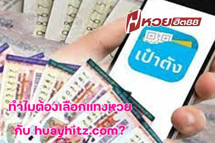 ทำไมต้องเลือกแทงหวยกับ huayhitz.com?