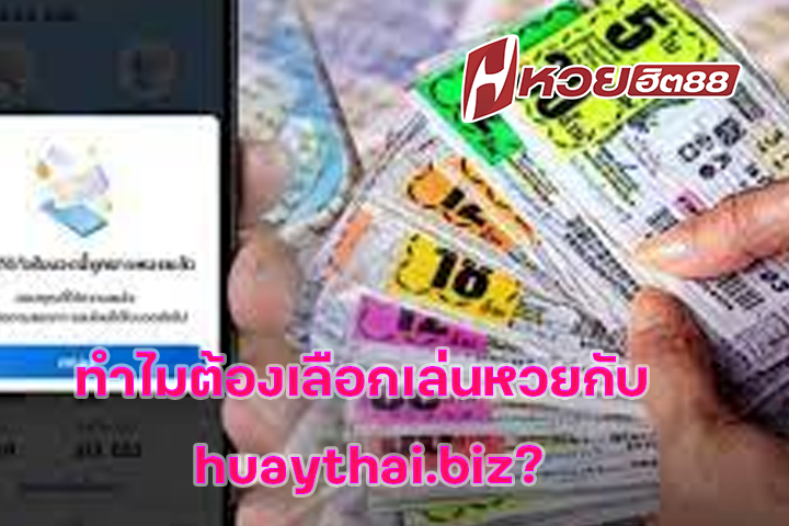 ทำไมต้องเลือกเล่นหวยกับ huaythai.biz?