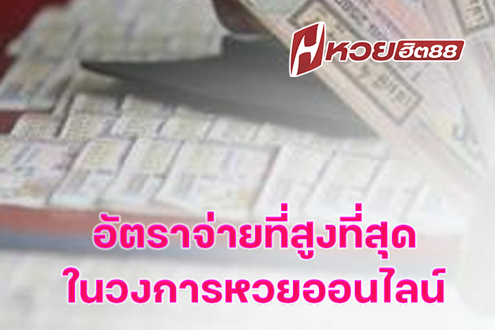อัตราจ่ายที่สูงที่สุดในวงการหวยออนไลน์