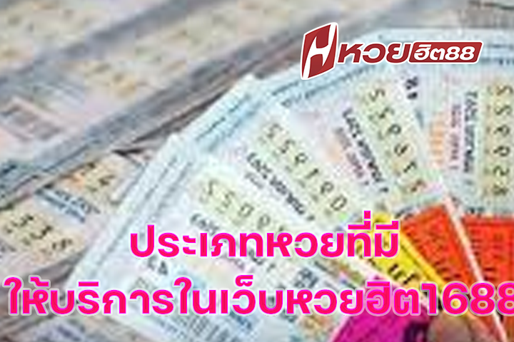 ประเภทหวยที่มีให้บริการในเว็บหวยฮิต1688