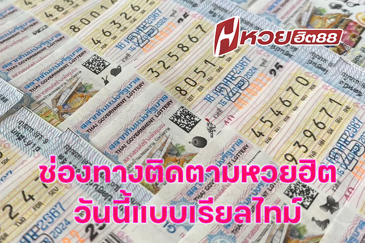 ช่องทางติดตามหวยฮิตวันนี้แบบเรียลไทม์